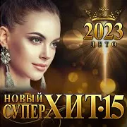 Динара Швец — Будь Со Мной